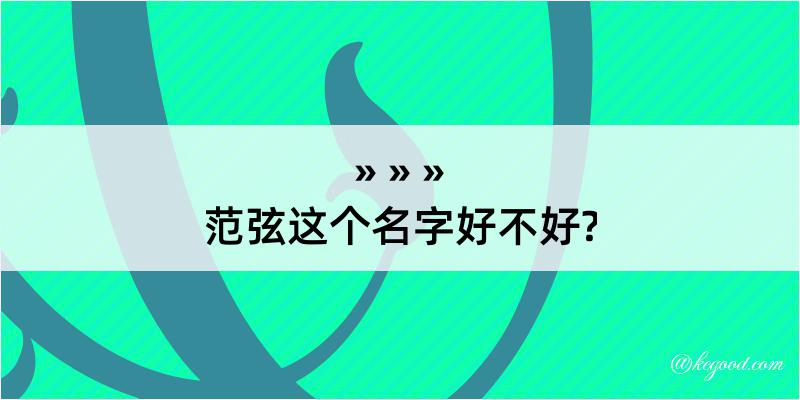 范弦这个名字好不好?