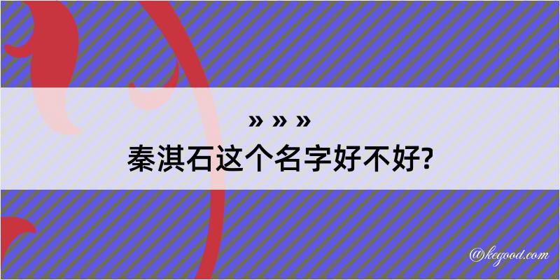 秦淇石这个名字好不好?