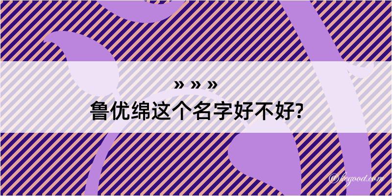 鲁优绵这个名字好不好?