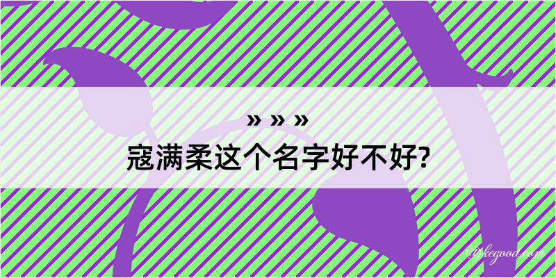 寇满柔这个名字好不好?