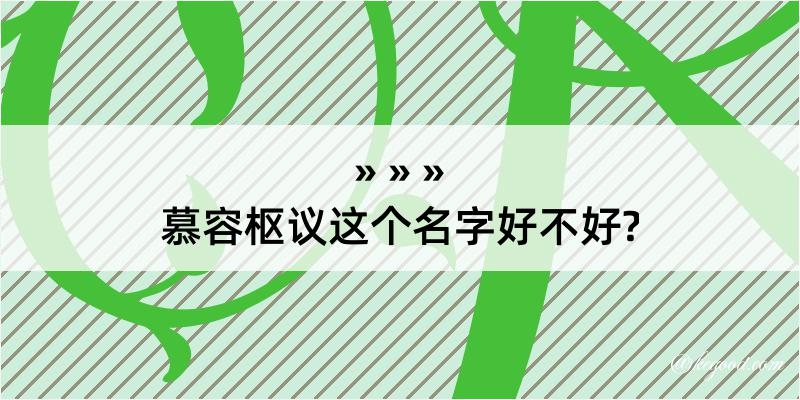 慕容枢议这个名字好不好?