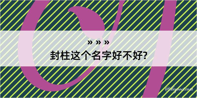 封柱这个名字好不好?