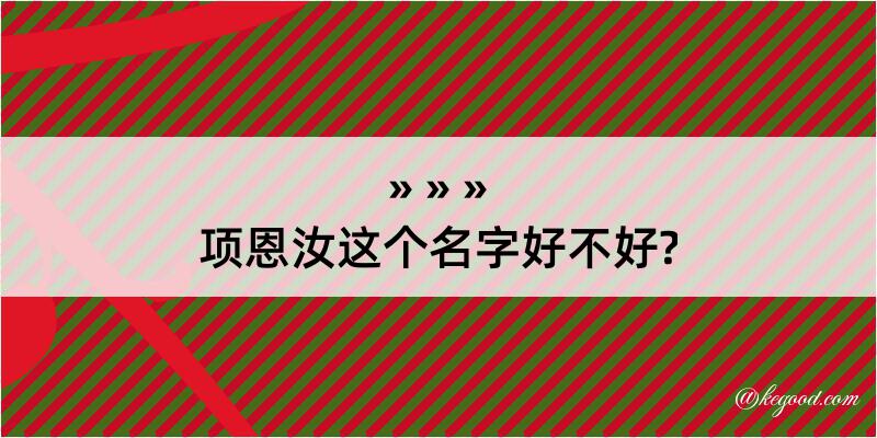 项恩汝这个名字好不好?