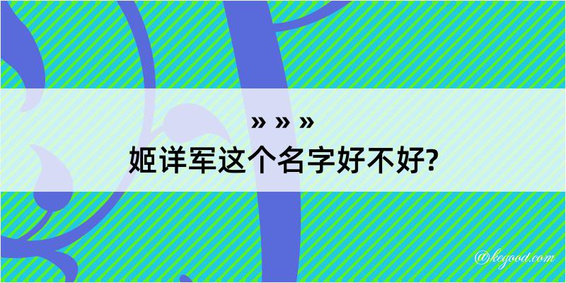 姬详军这个名字好不好?