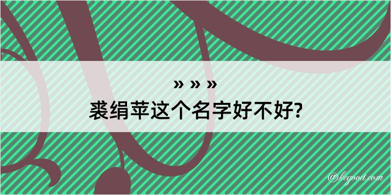 裘绢苹这个名字好不好?