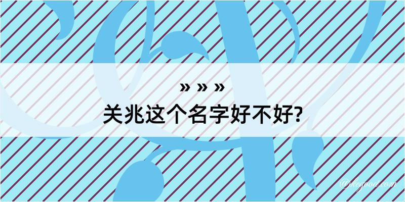 关兆这个名字好不好?