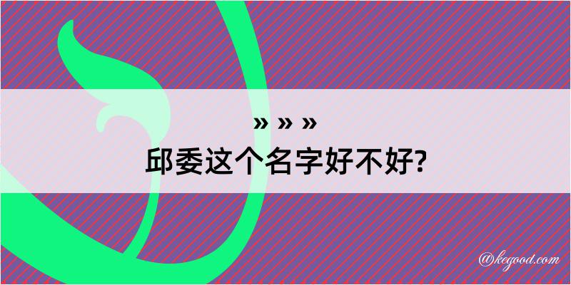 邱委这个名字好不好?