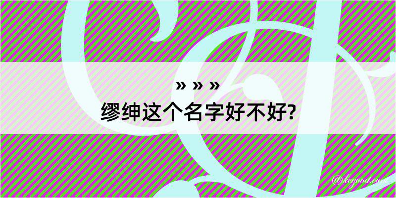 缪绅这个名字好不好?