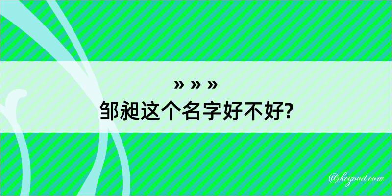 邹昶这个名字好不好?