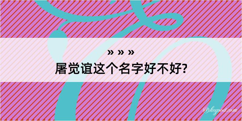 屠觉谊这个名字好不好?