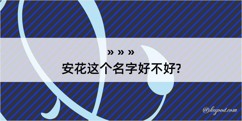 安花这个名字好不好?