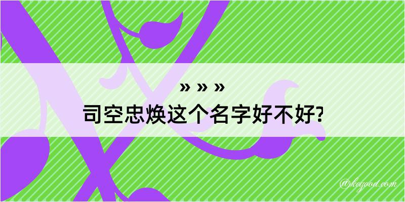 司空忠焕这个名字好不好?