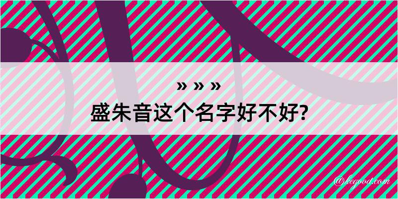 盛朱音这个名字好不好?