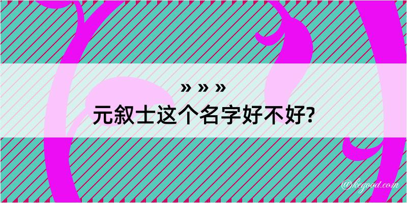 元叙士这个名字好不好?