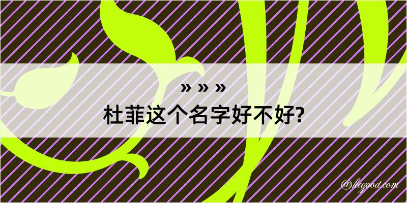 杜菲这个名字好不好?