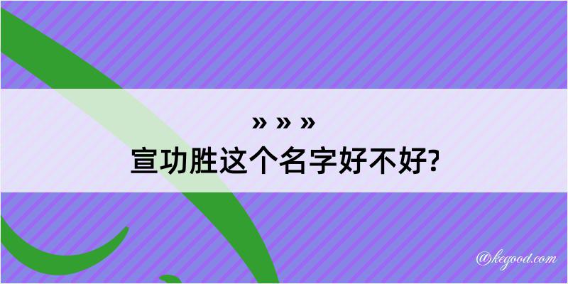 宣功胜这个名字好不好?