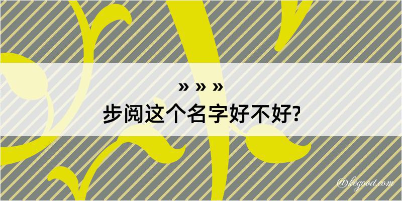 步阅这个名字好不好?