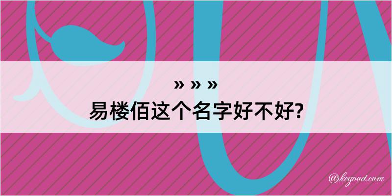 易楼佰这个名字好不好?