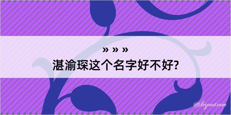 湛渝琛这个名字好不好?