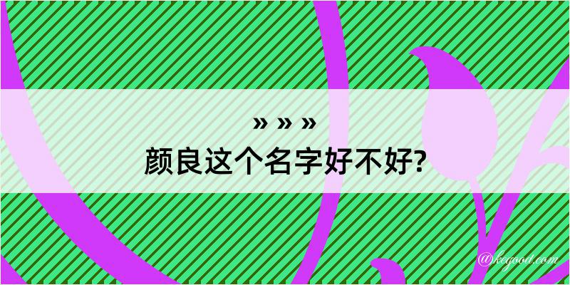 颜良这个名字好不好?