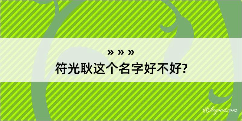 符光耿这个名字好不好?