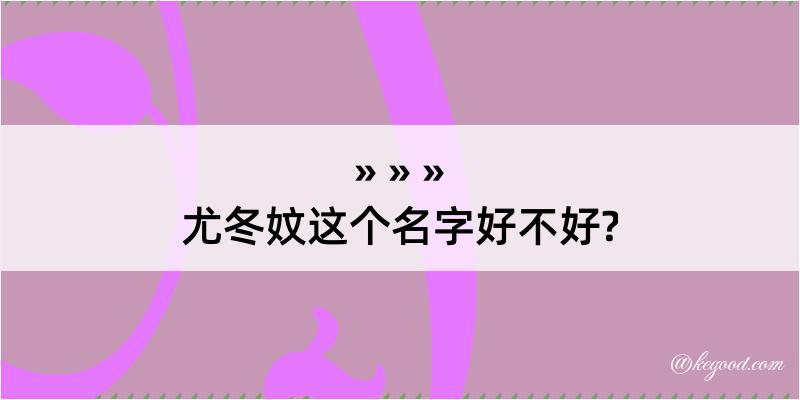 尤冬妏这个名字好不好?