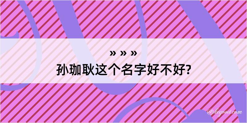 孙珈耿这个名字好不好?