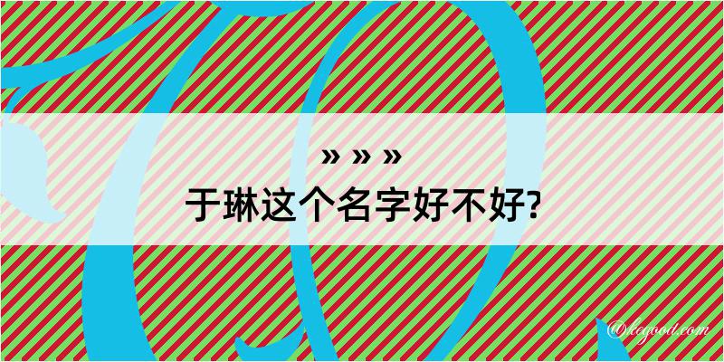 于琳这个名字好不好?