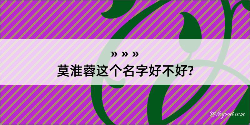 莫淮蓉这个名字好不好?