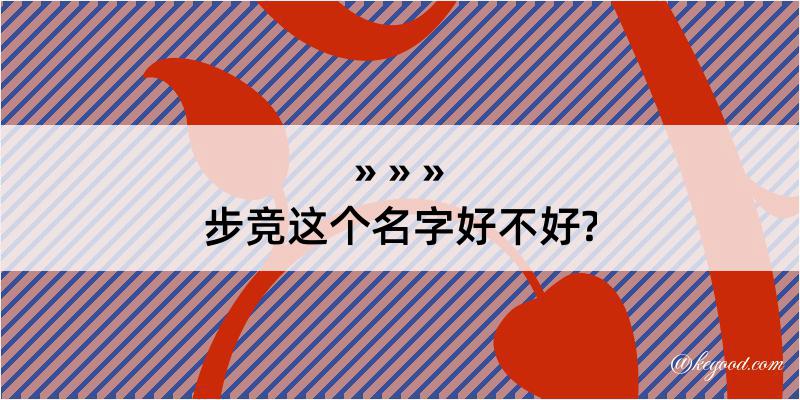 步竞这个名字好不好?