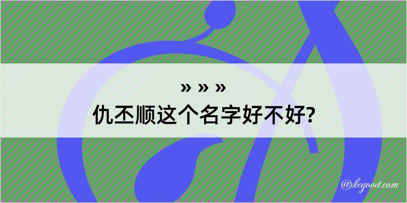 仇丕顺这个名字好不好?