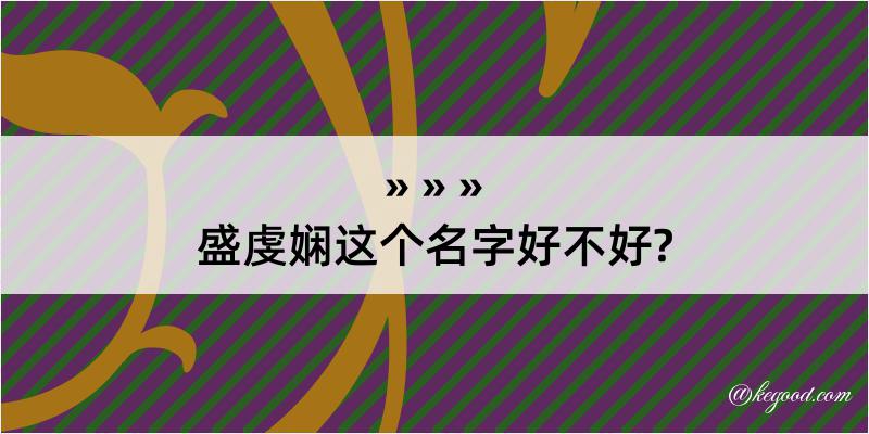 盛虔娴这个名字好不好?