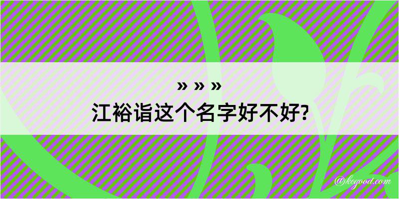 江裕诣这个名字好不好?