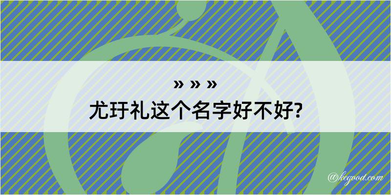 尤玗礼这个名字好不好?