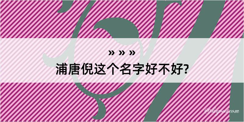 浦唐倪这个名字好不好?