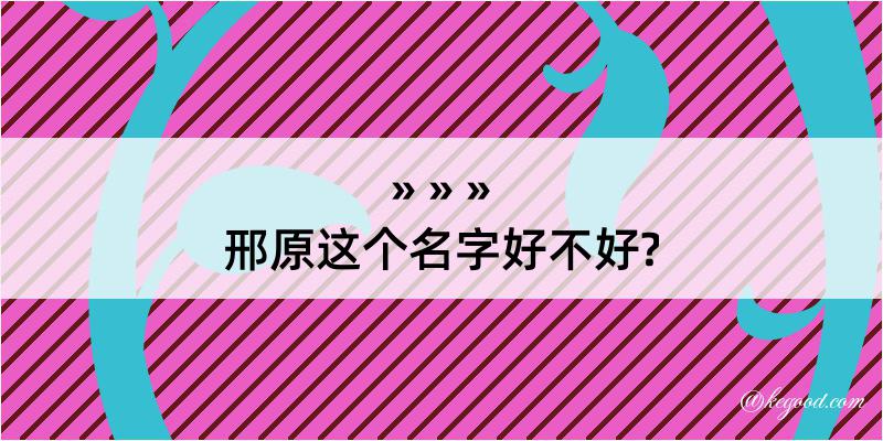 邢原这个名字好不好?