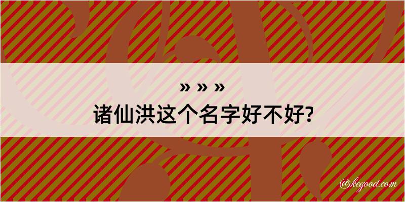 诸仙洪这个名字好不好?