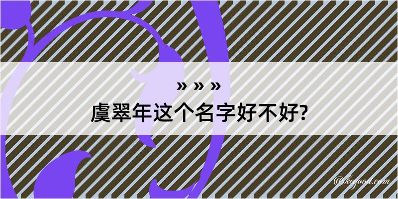 虞翠年这个名字好不好?