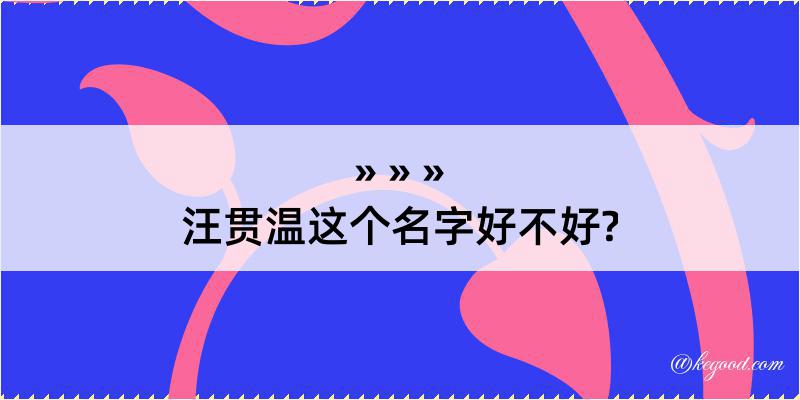 汪贯温这个名字好不好?