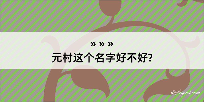 元村这个名字好不好?