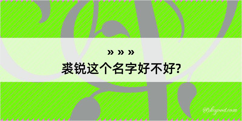 裘锐这个名字好不好?