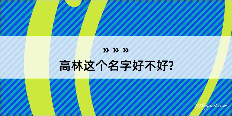 高林这个名字好不好?