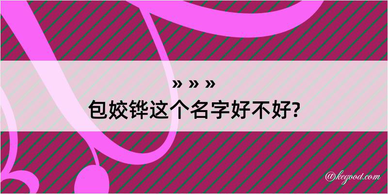 包姣铧这个名字好不好?