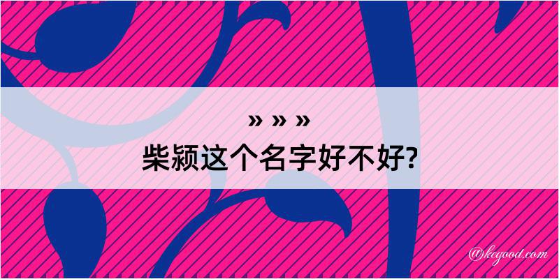 柴颍这个名字好不好?