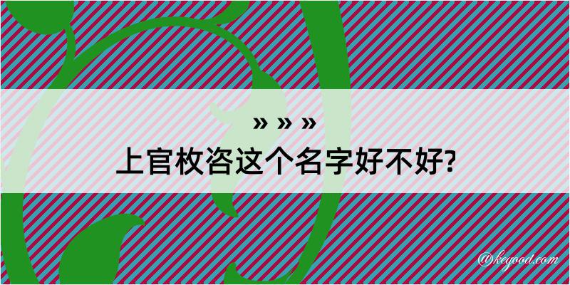 上官枚咨这个名字好不好?