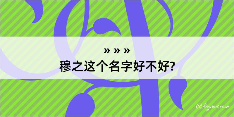 穆之这个名字好不好?