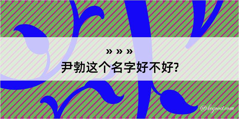 尹勃这个名字好不好?