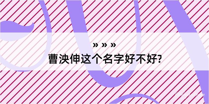 曹泱伸这个名字好不好?