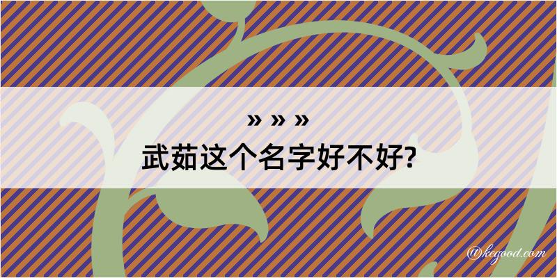 武茹这个名字好不好?