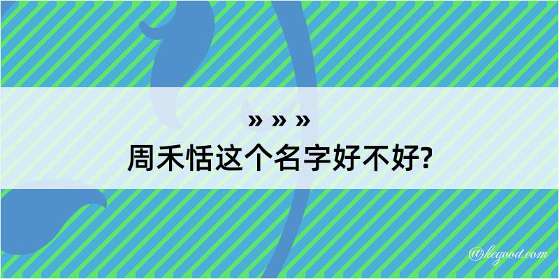 周禾恬这个名字好不好?